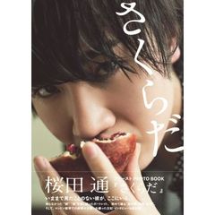 桜田通 ファーストPHOTO BOOK 『 さくらだ 』（セブンネット限定特典付き）