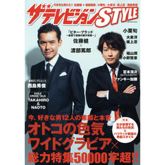 ザテレビジョンＳＴＹＬＥ　ワイドグラビア＆ロングインタビュー！！佐藤健、渡部篤郎、小栗旬、大泉洋、ＴＡＫＡＨＩＲＯ×ＮＡＯＴＯ、坂上忍、西島秀俊ほか