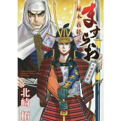 ますらお　秘本義経記　大姫哀想歌