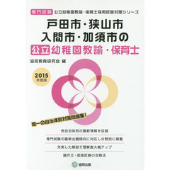 戸田市・狭山市・入間市・加須市の公立幼稚園教諭・保育士　専門試験　２０１５年度版