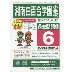 湘南白百合学園小学校過去問題集　　　６