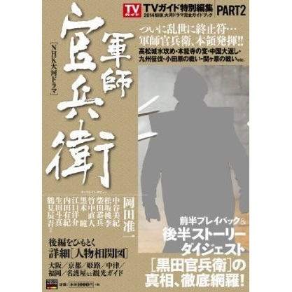 ２０１４年ＮＨＫ大河ドラマ「軍師官兵衛」完全ガイドブック 通販｜セブンネットショッピング