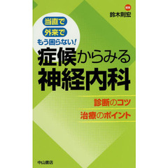 症候からみる神経内科　診断のコツ治療のポイント　当直で外来でもう困らない！