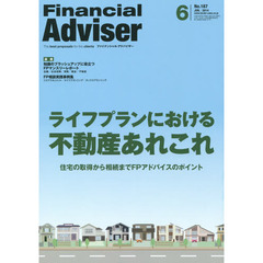 Ｆｉｎａｎｃｉａｌ　Ａｄｖｉｓｅｒ　２０１４．６　ライフプランにおける不動産あれこれ　住宅の取得から相続までＦＰアドバイスのポイント