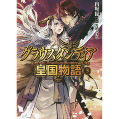 グラウスタンディア皇国物語　３