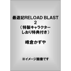 最遊記ＲＥＬＯＡＤ　ＢＬＡＳＴ　２（特製キャラクターしおり特典付き）