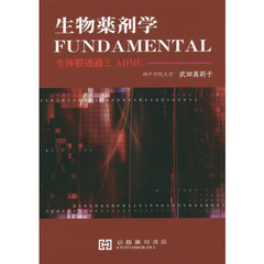生物薬剤学ＦＵＮＤＡＭＥＮＴＡＬ　生体膜透過とＡＤＭＥ