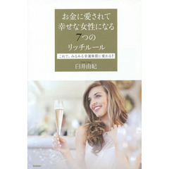 お金に愛されて幸せな女性になる７つのリッチルール　これで、みるみる幸運体質に変わる！