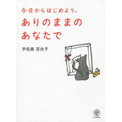 ありのままのあなたで　今日からはじめよう。
