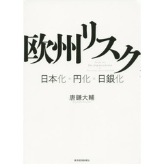 欧州リスク　日本化・円化・日銀化