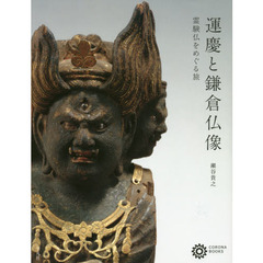 運慶と鎌倉仏像　霊験仏をめぐる旅