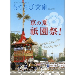 京の夏祇園祭！　改訂版