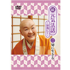 ＤＶＤ　瀬戸内寂聴　続　元気法話　　　２