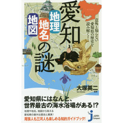 愛知「地理・地名・地図」の謎　意外と知らない愛知県の歴史を読み解く！