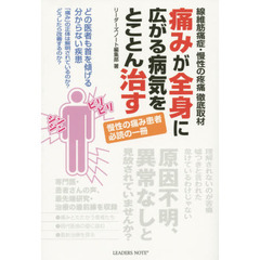痛みが全身に広がる病気をとことん治す　線維筋痛症・慢性の疼痛徹底取材