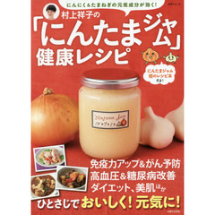 村上祥子の「にんたまジャム」健康レシピ　にんにく＆たまねぎの元気成分が効く！
