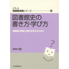 図書館史の書き方・学び方　図書館の現在と明日を考えるために