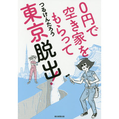 ０円で空き家をもらって東京脱出！
