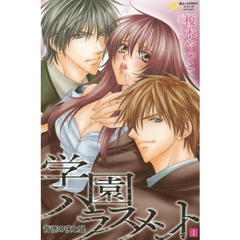 学園ハラスメント　背徳の夜と昼　　　１