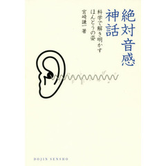 絶対音感神話　科学で解き明かすほんとうの姿