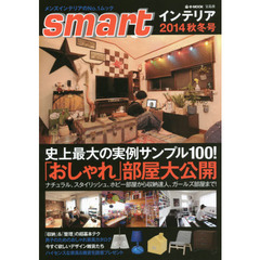 ｓｍａｒｔインテリア　２０１４秋冬号　史上最大の実例サンプル１００！「おしゃれ」部屋大公開！