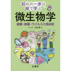 微生物学　細菌・真菌・ウイルスと感染症