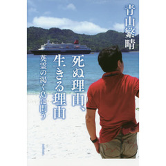 死ぬ理由、生きる理由　英霊の渇く島に問う