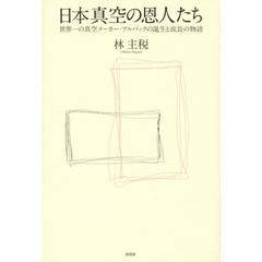日本真空の恩人たち　世界一の真空メーカー・アルバックの誕生と成長の物語