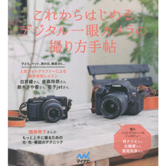 これからはじめるデジタル一眼カメラの撮り方手帖