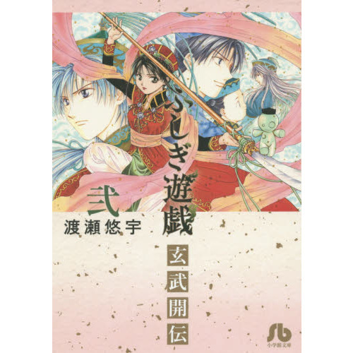 ふしぎ遊戯 玄武開伝 全巻　文庫版 ふしぎ遊戯 玄武開伝（2） (フラワーコミックス) | 渡瀬悠宇