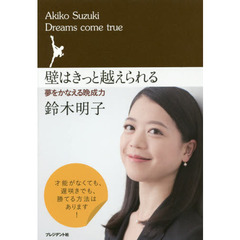 壁はきっと越えられる　夢をかなえる晩成力　Ｄｒｅａｍｓ　ｃｏｍｅ　ｔｒｕｅ