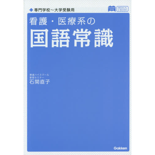 看護・医療系の国語常識 新旧両課程対応版 通販｜セブンネットショッピング