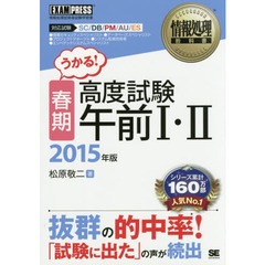 〈春期〉高度試験午前１・２　対応試験ＳＣ／ＤＢ／ＰＭ／ＡＵ／ＥＳ　２０１５年版
