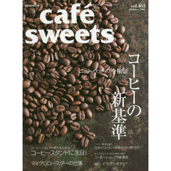 カフェ－スイーツ　ｖｏｌ．１６３　ニューウェーブを検証コーヒーの新基準