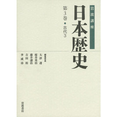古代3 (岩波講座 日本歴史 第3巻)　古代　３
