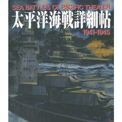 太平洋海戦詳細帖　１９４１－１９４５