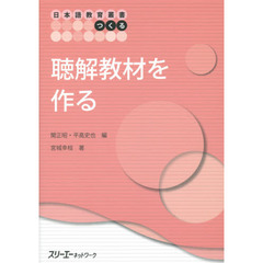 日本語教育叢書「つくる」聴解教材を作る