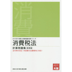 消費税法計算問題集　２０１５年基礎編