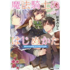 魔法騎士のはじめかた　許されざる恋路、むしろ全力で回避