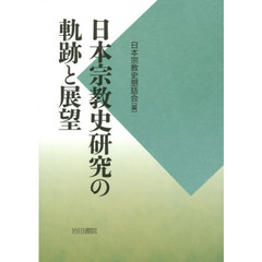 日本宗教史研究の軌跡と展望