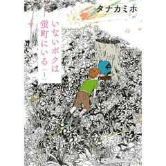 いないボクは蛍町にいる　１