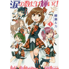 涙の数だけ輝いて！　１