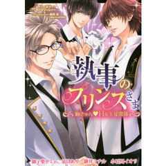 執事のプリンスさま　胸きゅん・Ｈな主従関