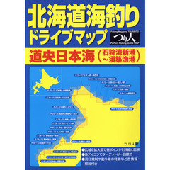 北海道海釣りドライブマップ　道央日本海〈石狩湾新港～須築漁港〉