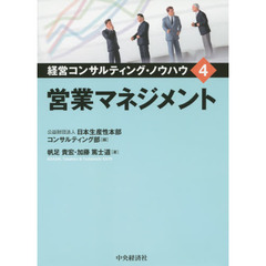 経営コンサルティング・ノウハウ　４　営業マネジメント