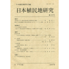 日本植民地研究　　１９