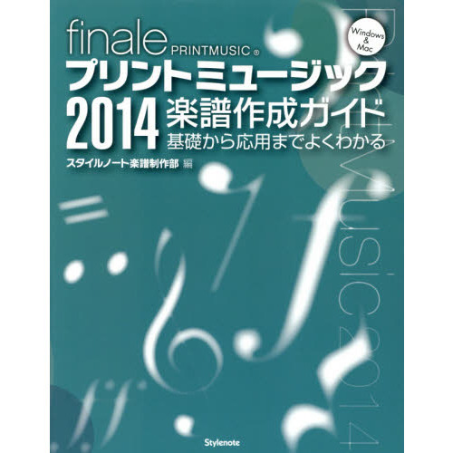 プリントミュージック２０１４楽譜作成ガイド　基礎から応用までよくわかる　ｆｉｎａｌｅ　ＰＲＩＮＴＭＵＳＩＣ　Ｗｉｎｄｏｗｓ　＆　Ｍａｃ