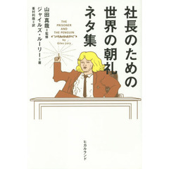 社長のための世界の朝礼ネタ集