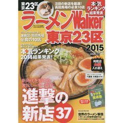 ラーメンＷａｌｋｅｒ東京２３区　２０１５