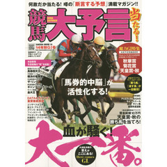競馬大予言　１４年秋Ｇ１号　〈Ｇ１特集〉秋華賞・菊花賞・天皇賞〈秋〉●１４年１０～１１月特別＆重賞データ網羅